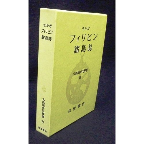 大航海時代叢書〈第I期 7〉フィリピン諸島誌 | モルガ, 神吉 敬三