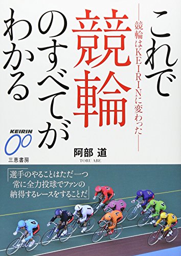 キンドル 無料電子書籍 これで競輪のすべてがわかる―競輪はKEIRINに変わった (サンケイブックス) バイ