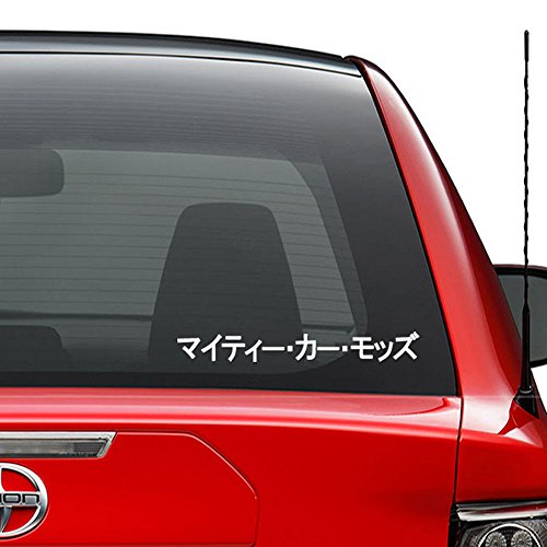 Mighty Car Mods Kanji Japanese JDM Vinyl Decal Sticker Car Truck Vehicle Bumper Window Wall Decor Helmet Motorcycle and More - (Size 5 inch / 13 cm Wide) / (Color Matte White)