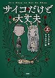 サイコだけど大丈夫 上