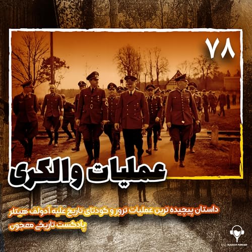 78) عملیات والکری | کلوز فون استافنبرگ