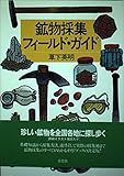 鉱物採集フィールド・ガイド