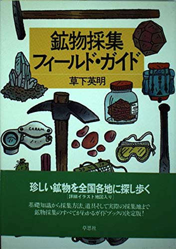 鉱物採集フィ-ルド・ガイド