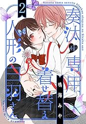 奏様　　専用 奏汰様専用着せ替え人形の白羽さん 1 (花とゆめコミックス