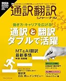 通訳翻訳ジャーナル2024AUTUMN[雑誌]