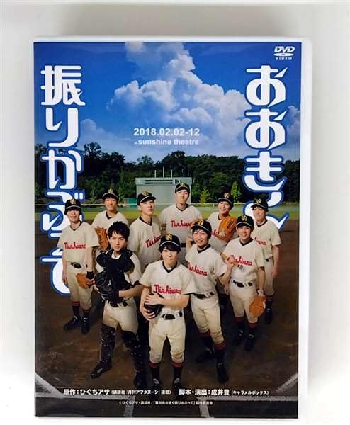 キャラメルボックス　DVD おおきく振りかぶって　舞台 舞台「おおきく振りかぶって」 - NAPPOS SHOP