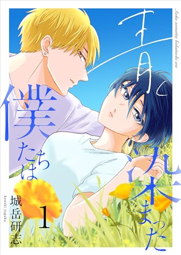 青く染まった僕たちは(分冊版)1 (ムゲンコミックス)