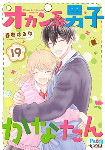 オカン系男子かなたん プチデザ(19) (パルシィコミックス)