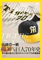 巨vs神 \"伝統の一戦\" 特集1　王貞治 巨vs神 