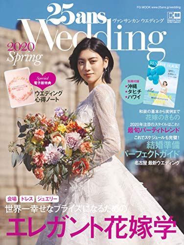 無料電子書籍アプリ 25ansウエディング 2020 Spring (FG MOOK) バイ