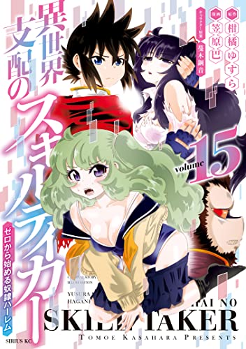 異世界支配のスキルテイカー ゼロから始める奴隷ハーレム(15) (シリウスコミックス)