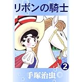 リボンの騎士　2