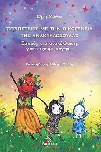 Peripeteies Me thn Oikogeneia ths Anakyklosoulas: Empros Gia Anakyklosi Giati Exoume Argisei