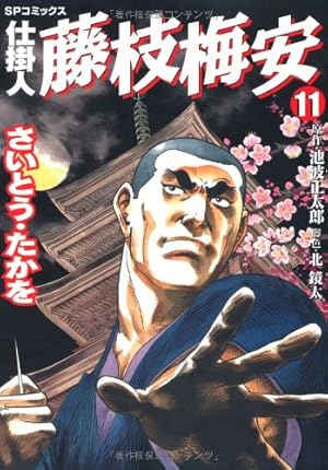 仕掛人 藤枝梅安 35 (SPコミックス) | さいとう・たかを/池波