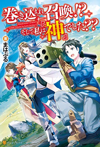巻き込まれ召喚 そして私は 神 でした 巻き込まれ召喚 そして私は 神 でした アルファポリス まはぷる 蓮禾 マンガ Kindleストア Amazon