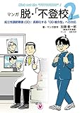 マンガ 脱・「不登校」2 (起立性調節障害(OD):長期化する「OD複合型」への対応)