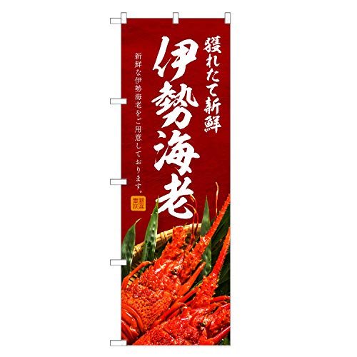 アッパレ!! のぼり旗 伊勢海老 (赤,レギュラー,左チチ) 四方三巻縫製 F26-0020C-R