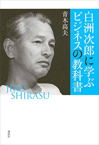 キンドル 無料電子書籍 白洲次郎に学ぶビジネスの教科書 バイ