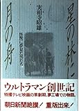 星の林に月の舟―怪獣に夢見た男たち