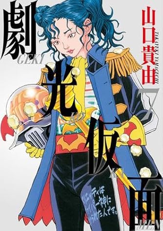 シグルイ (15) (チャンピオンREDコミックス) | ダ・ヴィンチWeb
