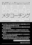 メタ・コーチング