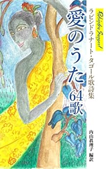 ラビンドラナート・タゴール歌詩集 愛のうた64歌 ラビンドラナート・タゴール, 内山眞理子 Kindle本 Kindleストア