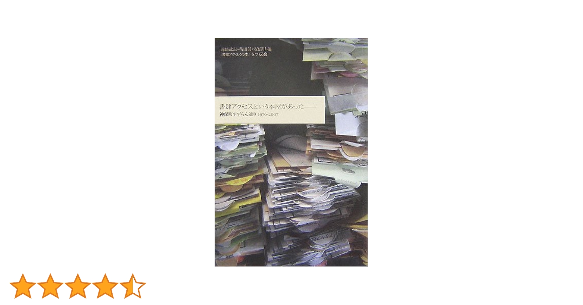 書肆アクセスという本屋があった: 神保町すずらん通り1976-2007 | 岡崎