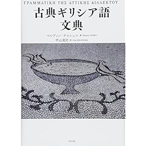 Amazon.co.jp: ギリシア語 - 語学・辞事典・年鑑: 本