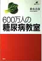 【中古】 ６００万人の糖尿病教室/講談社/鈴木吉彦 600万人の糖尿病教室(講談社)：鈴木吉彦 - メルカリ