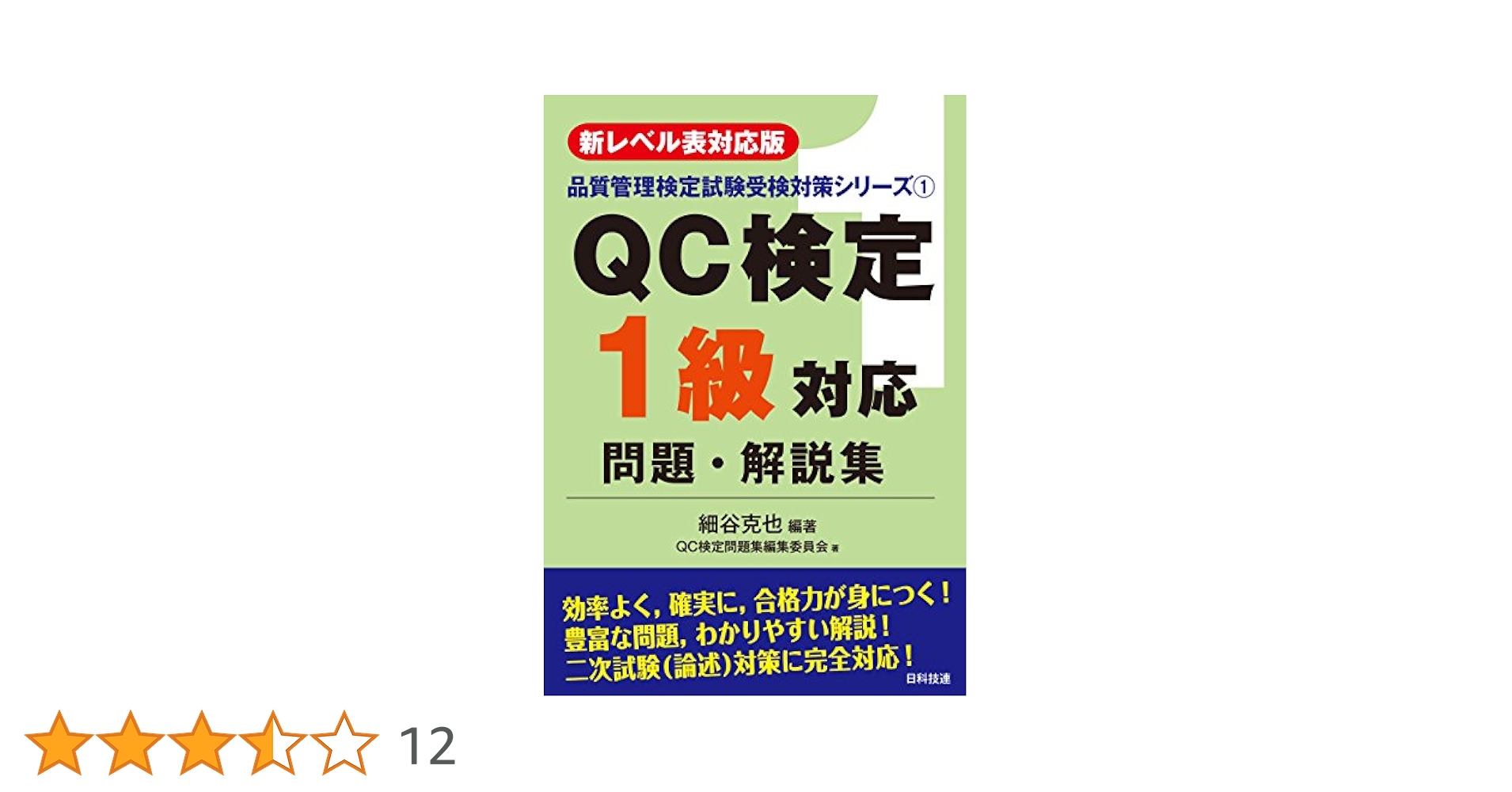【ＱＣ塾】ＱＣ検定®１級対策講座（２／３）　を販売します。 QC塾】QC検定®1級対策講座（2／3） を販売します。