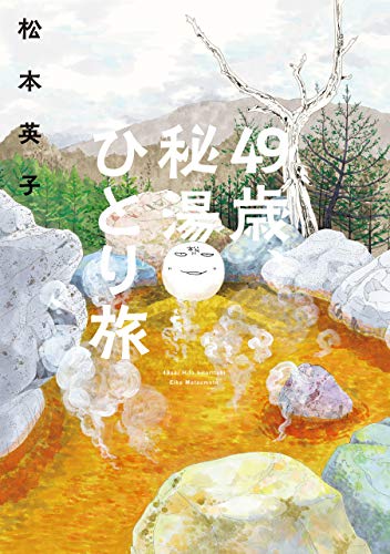 『49歳、秘湯ひとり旅』