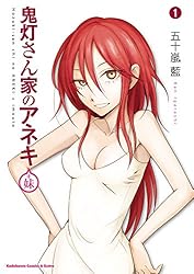 鬼灯さん家のアネキ 五十嵐 藍 直筆原稿 ヤングエース 角川 KADOKAWA 鬼灯さん家のアネキ 五十嵐 藍 直筆原稿 ヤングエース 角川