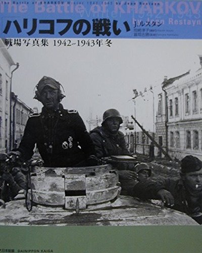 「ハリコフの戦い」戦場写真集 1942~1943年冬 1942~1943年冬の詳細を見る
