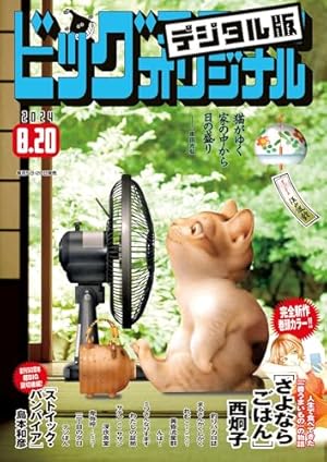 週刊ビッグコミックスピリッツ 2024年20号【デジタル版限定グラビア