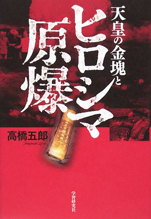 天皇の金塊とヒロシマ原爆 高橋 五郎 本 通販 Amazon