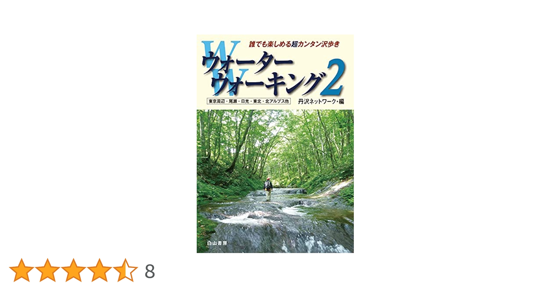 ウォーターウォーキング 3 丹沢ネットワーク編 Amazon.co.jp: ウォーターウォーキング 3 : 丹沢ネットワーク