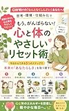 「なんとなくしんどい」がスッと消える！五月病を乗り越える心と体のリセット術