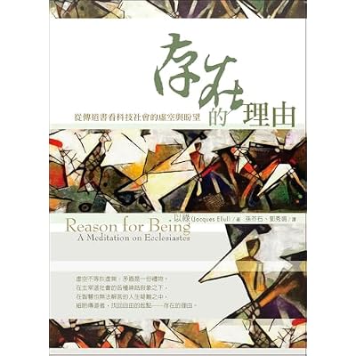 存在的理由：從傳道書看科技社會的虛空與盼望（La Raison d&rsquo;&ecirc;tre: M&eacute;ditation sur l&rsquo;Eccl&eacute;siaste）