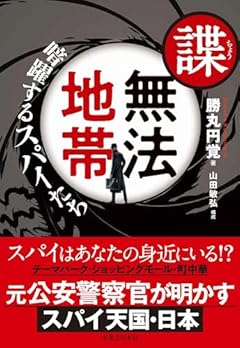 諜・無法地帯　暗躍するスパイたち