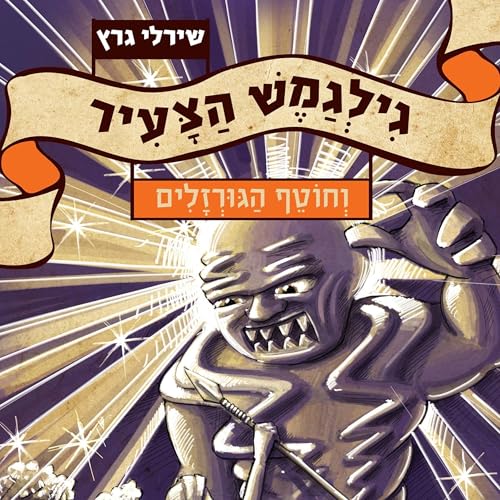 גילגמש הצעיר (3) וחוטף הגורזלים cover art