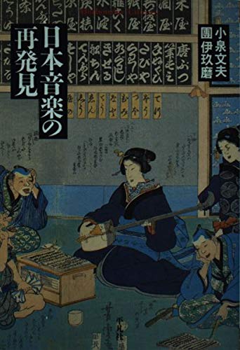 日本音楽の再発見 (平凡社ライブラリー) | 小泉 文夫, 團 伊玖磨 |本