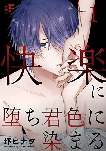 快楽に堕ち君色に染まる 1 (BF Series)
