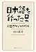 日本語を作った男　上田万年とその時代（集英社インターナショナル）