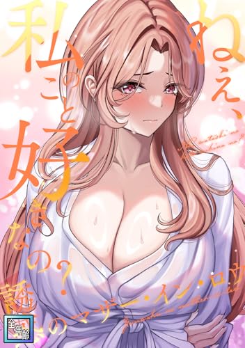 ねえ、私のこと好きなの?～誘惑のマザー・イン・ロウ【全年齢版】(2) (Ruby RED)