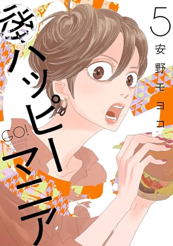 後ハッピーマニア（５）【電子限定特典付】 (FEEL COMICS)