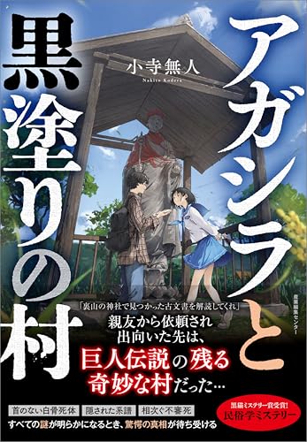 アガシラと黒塗りの村