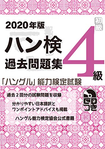スマホ 無料電子書籍 2020年版 ハングル能力検定試験 過去問題集 4級 バイ