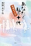 あなたと私の十代 団塊ギャング