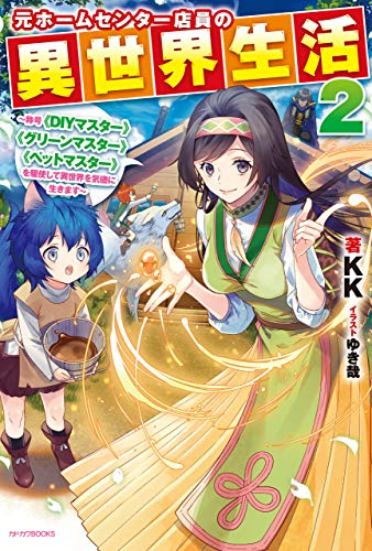 元ホームセンター店員の異世界生活 ２ 称号 ｄｉｙマスター グリーンマスター ペットマスター を駆使して異世界を気儘に生きます カドカワbooks ｋｋ ゆき哉 ライトノベル Kindleストア Amazon