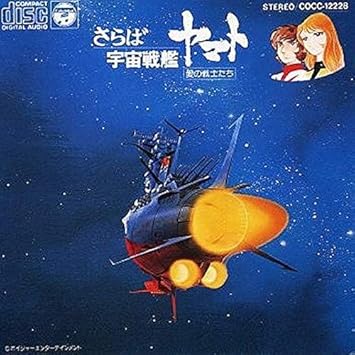 Amazon さらば宇宙戦艦ヤマト 愛の戦士たち シンフォニック オーケストラ ヤマト 宮川泰 シンフォニック オーケストラ ヤマト アニメ ミュージック Amazon さらば宇宙戦艦ヤマト 愛の戦士たち シンフォニック オーケストラ ヤマト 宮川泰 シンフォニック オーケストラ ヤマト アニメ ミュージック